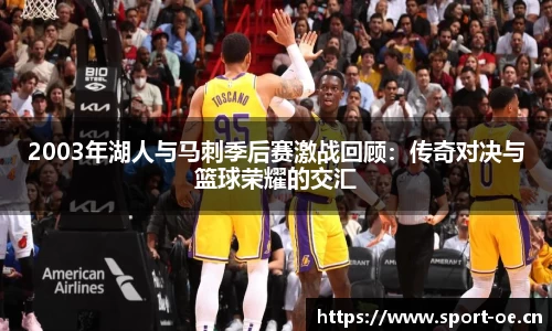 2003年湖人与马刺季后赛激战回顾：传奇对决与篮球荣耀的交汇
