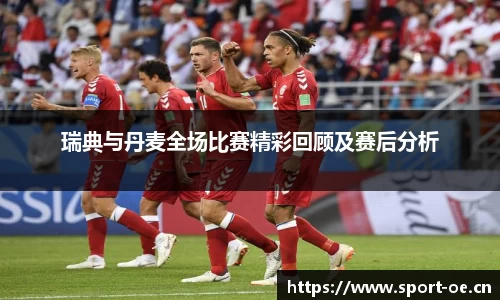 瑞典与丹麦全场比赛精彩回顾及赛后分析