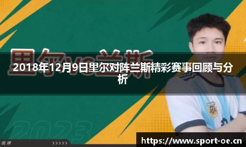 2018年12月9日里尔对阵兰斯精彩赛事回顾与分析