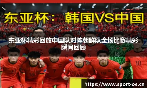 东亚杯精彩回放中国队对阵朝鲜队全场比赛精彩瞬间回顾