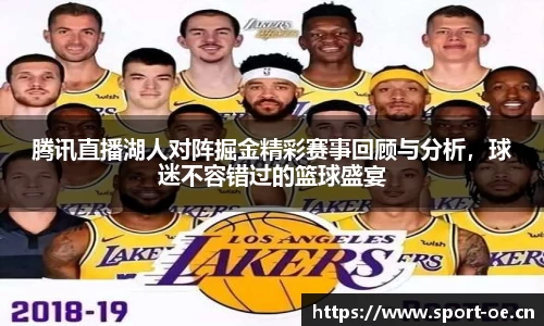 腾讯直播湖人对阵掘金精彩赛事回顾与分析，球迷不容错过的篮球盛宴