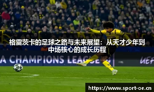 格雷茨卡的足球之路与未来展望：从天才少年到中场核心的成长历程
