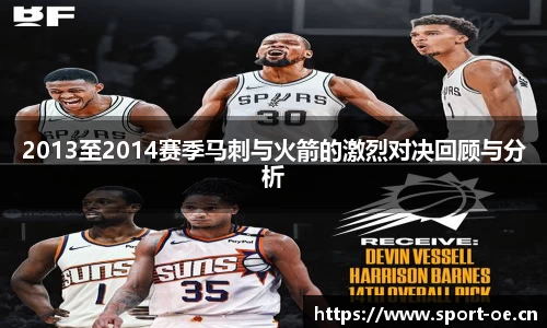 2013至2014赛季马刺与火箭的激烈对决回顾与分析