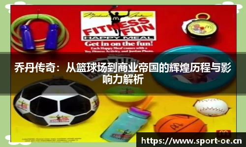 乔丹传奇：从篮球场到商业帝国的辉煌历程与影响力解析