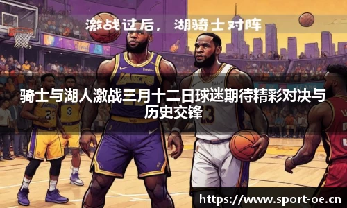 骑士与湖人激战三月十二日球迷期待精彩对决与历史交锋