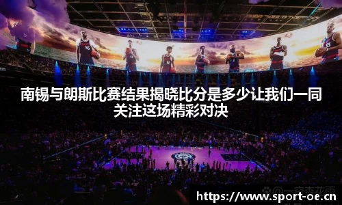 南锡与朗斯比赛结果揭晓比分是多少让我们一同关注这场精彩对决
