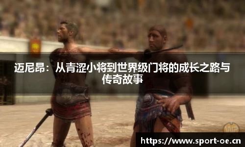 迈尼昂：从青涩小将到世界级门将的成长之路与传奇故事