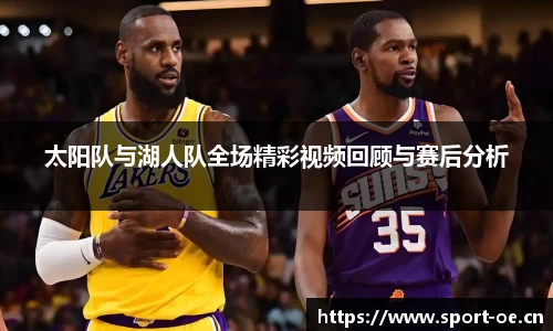 太阳队与湖人队全场精彩视频回顾与赛后分析