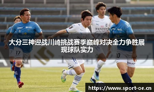 大分三神迎战川崎挑战赛季巅峰对决全力争胜展现球队实力