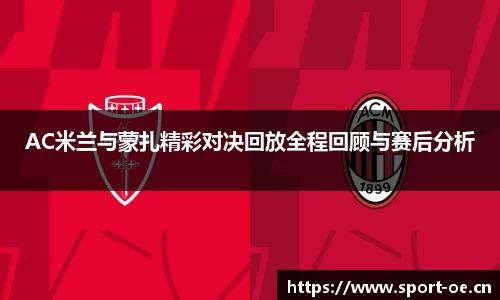 AC米兰与蒙扎精彩对决回放全程回顾与赛后分析