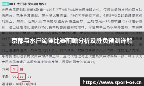 京都与水户蜀葵比赛前瞻分析及胜负预测详解