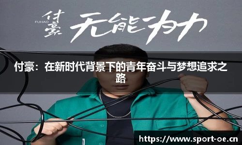 付豪：在新时代背景下的青年奋斗与梦想追求之路
