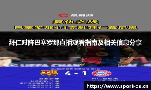 拜仁对阵巴塞罗那直播观看指南及相关信息分享