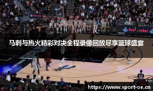 马刺与热火精彩对决全程录像回放尽享篮球盛宴