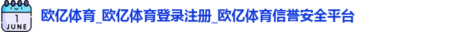 欧亿体育